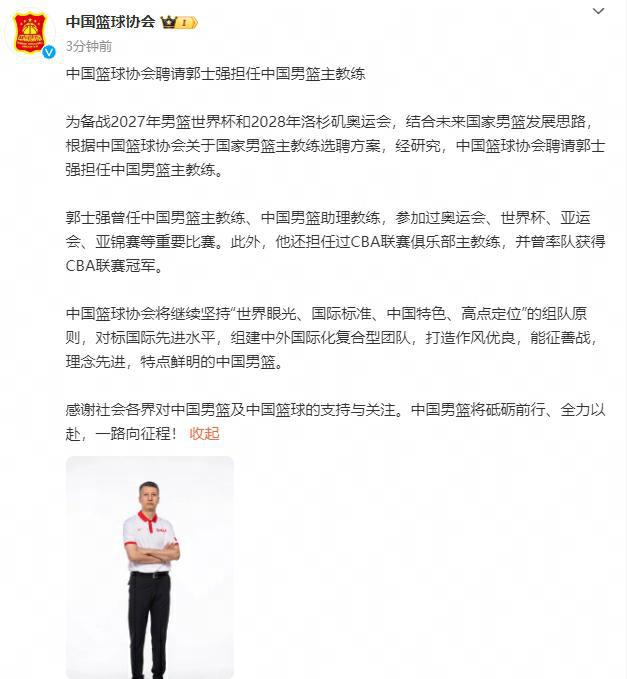 篮协官方：郭士强担任中国男篮主教练