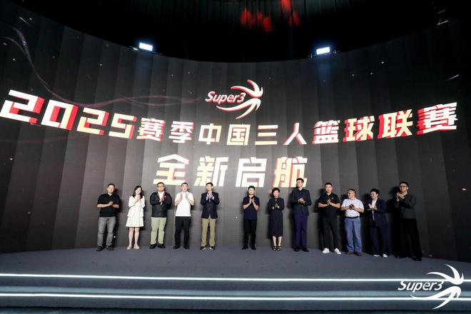 與眾不同 2025中國三人籃球聯(lián)賽新聞發(fā)布會舉行
