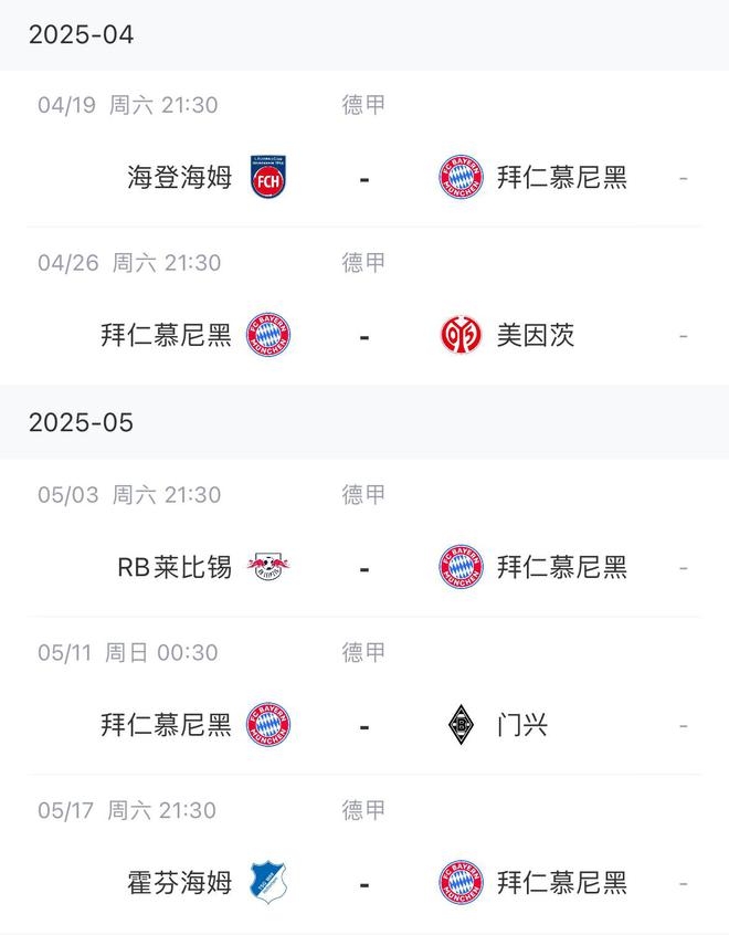 能否顺利夺冠？拜仁赛程：赛季仅剩5场德甲 目前领先药厂6分