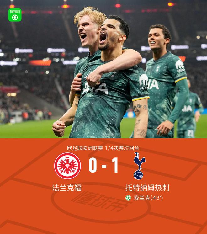 热刺总分2-1法兰克福晋级四强，索兰克点射，麦迪逊造点+伤退