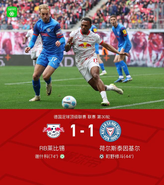 莱比锡1-1基尔，町野修斗破门，谢什科点射扳平