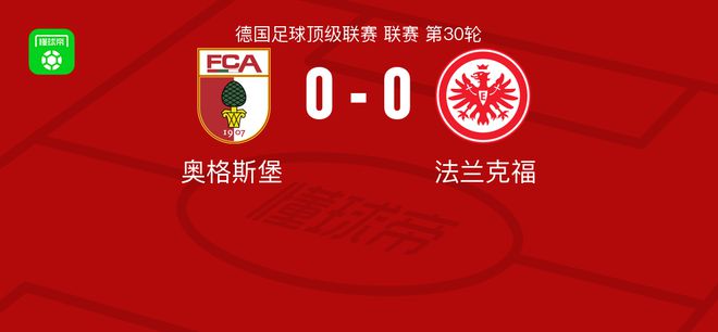 奥格斯堡0-0法兰克福，双方破门乏术