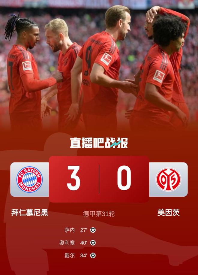 拜仁3-0美因茨下轮取胜夺冠 奥利塞传射萨内戴尔破门凯恩下场停赛