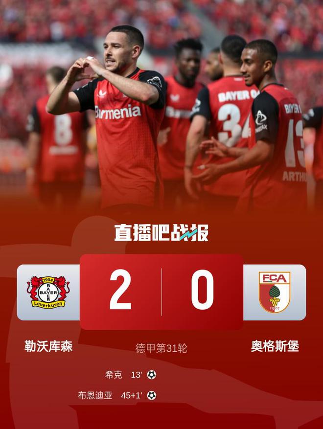 近3轮首胜！勒沃库森2-0奥格斯堡距榜首8分 希克破门布恩迪亚建功