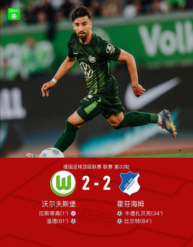 狼堡2-2霍芬海姆遭遇連續(xù)9輪不勝，溫德破門(mén)，比爾特傳射建功
