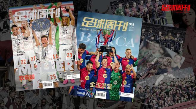 新刊｜第915期《足球周刊》上市，另有巴薩特別版！