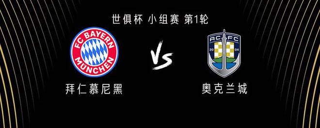拜仁vs奧克蘭城：塔首秀，薩內(nèi)、周通替補(bǔ)，凱恩、穆勒首發(fā)
