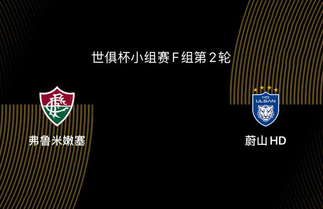世俱杯-弗魯米嫩塞VS蔚山HD：為出線死磕，亞洲球隊(duì)有心無力
