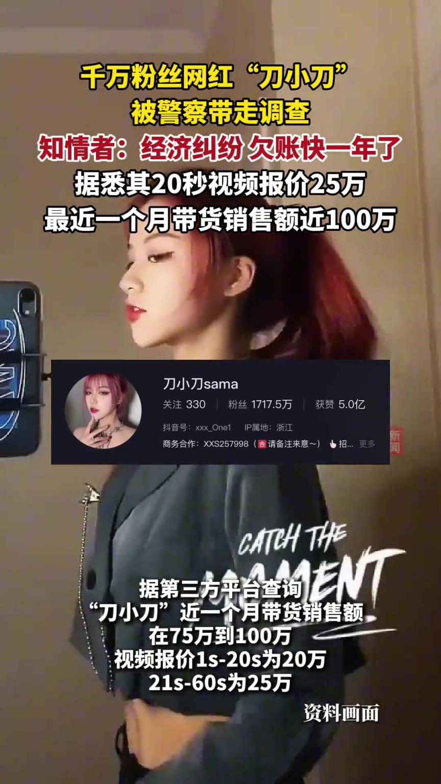 千萬(wàn)粉絲網(wǎng)紅“刀小刀sama”被警方帶走調(diào)查