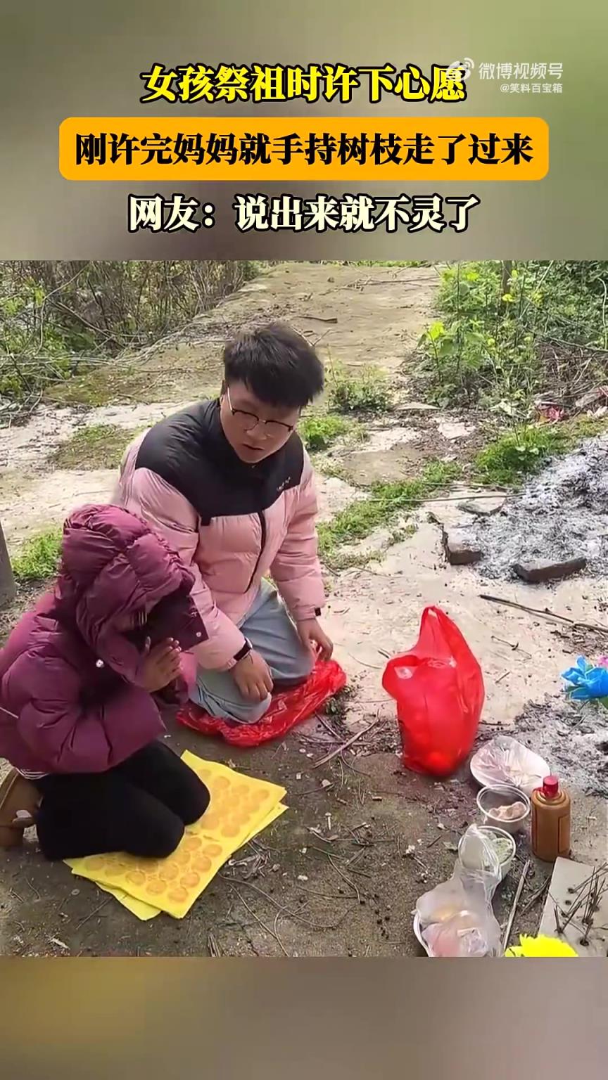 女孩清明祭祖許下心愿，剛許完媽媽持樹(shù)枝走來(lái)