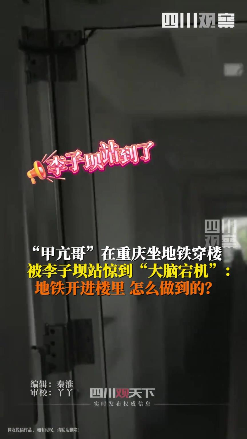 甲亢哥在重慶坐地鐵穿樓 ，被李子壩站驚到大腦宕機(jī)