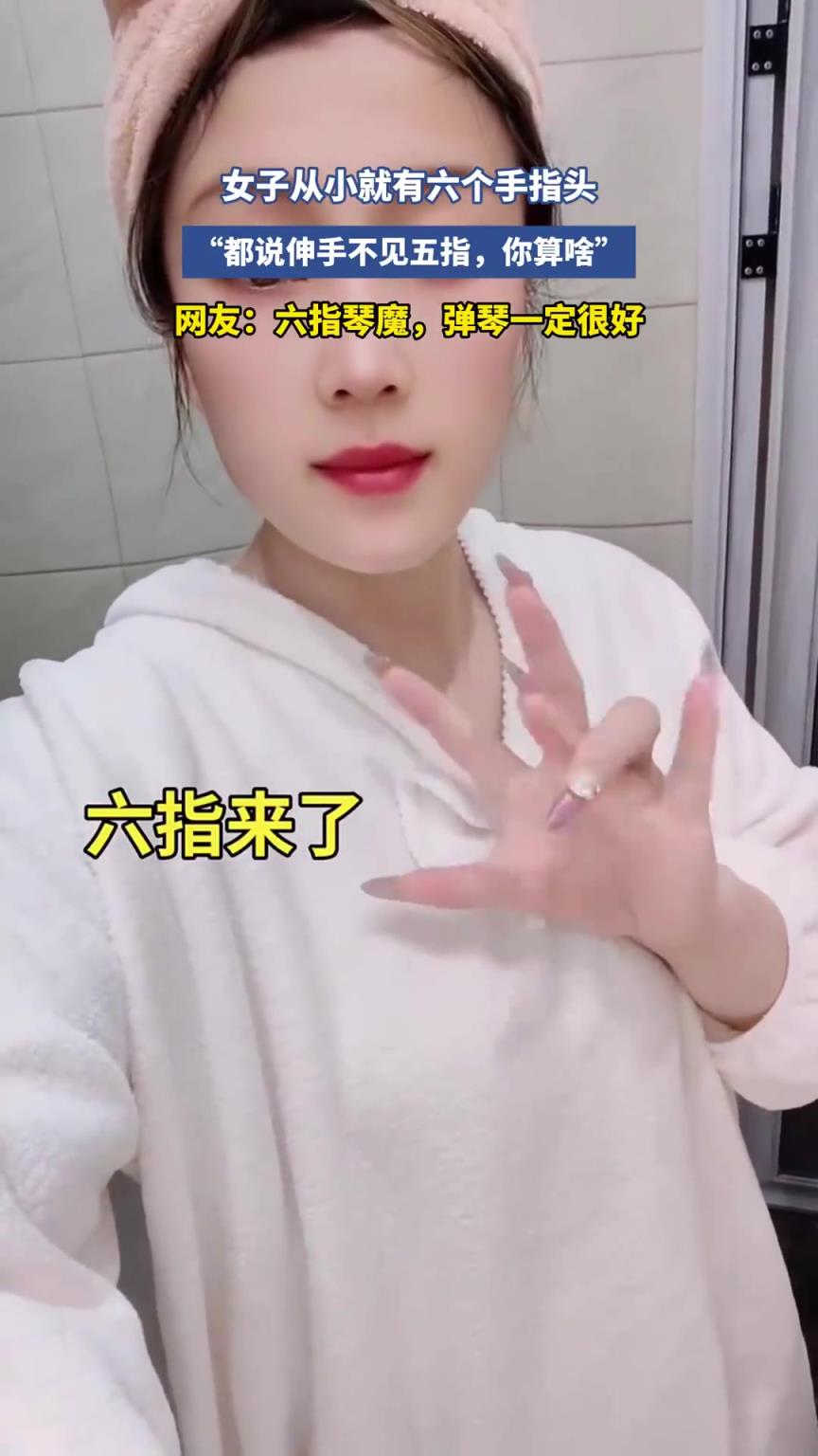 女子從小就有六個手指頭，都說伸手不見五指，你這算啥！