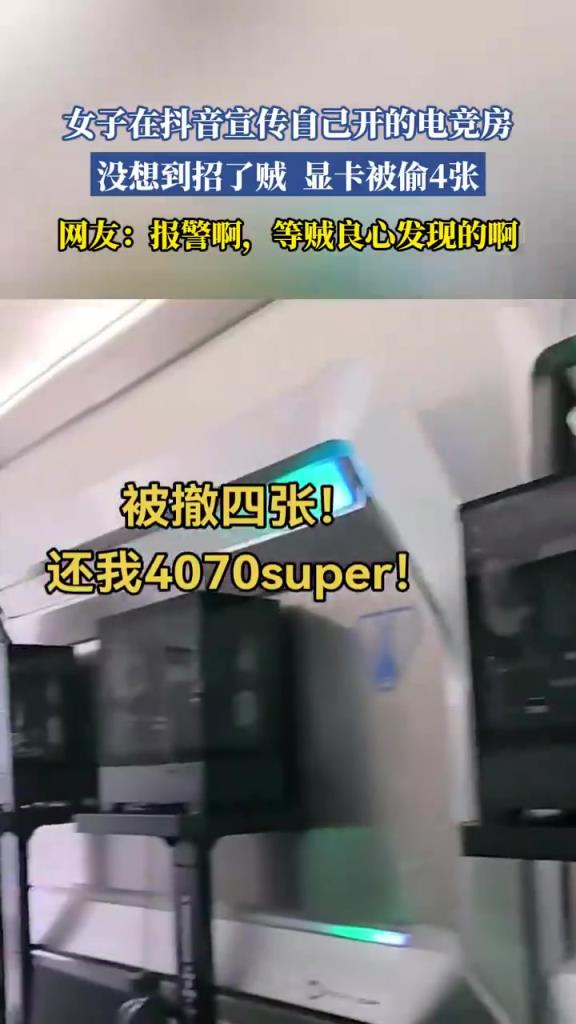 女子电竞房招贼，4 张显卡被盗，抖音宣传惹祸？