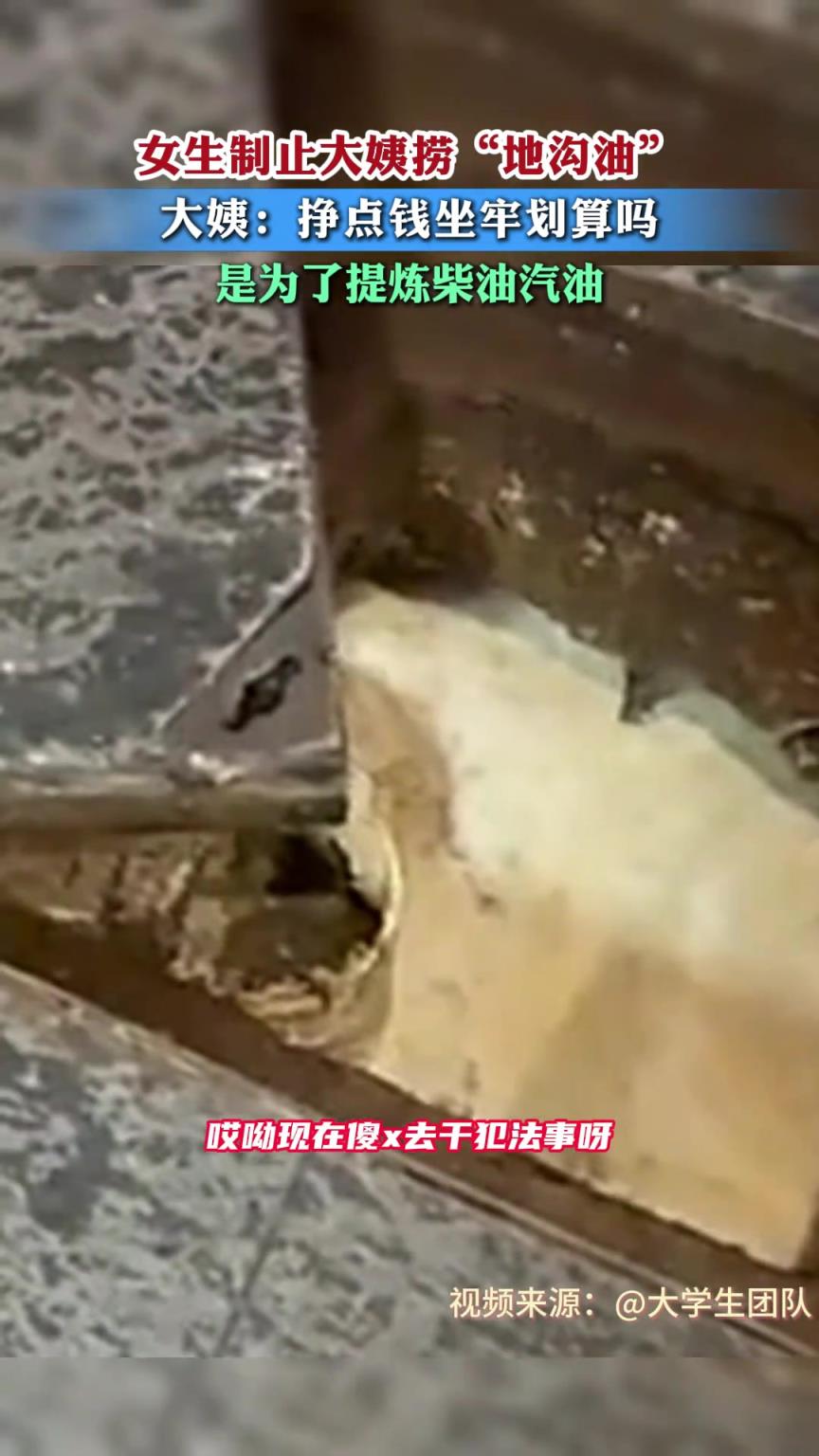 女生制止大姨捞“地沟油 ”，大姨解释