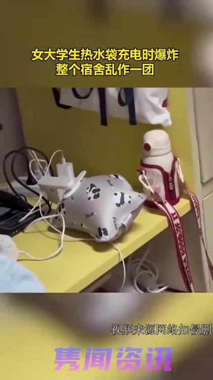 女大學生熱水袋充電時爆炸，整個宿舍亂作一團！！！