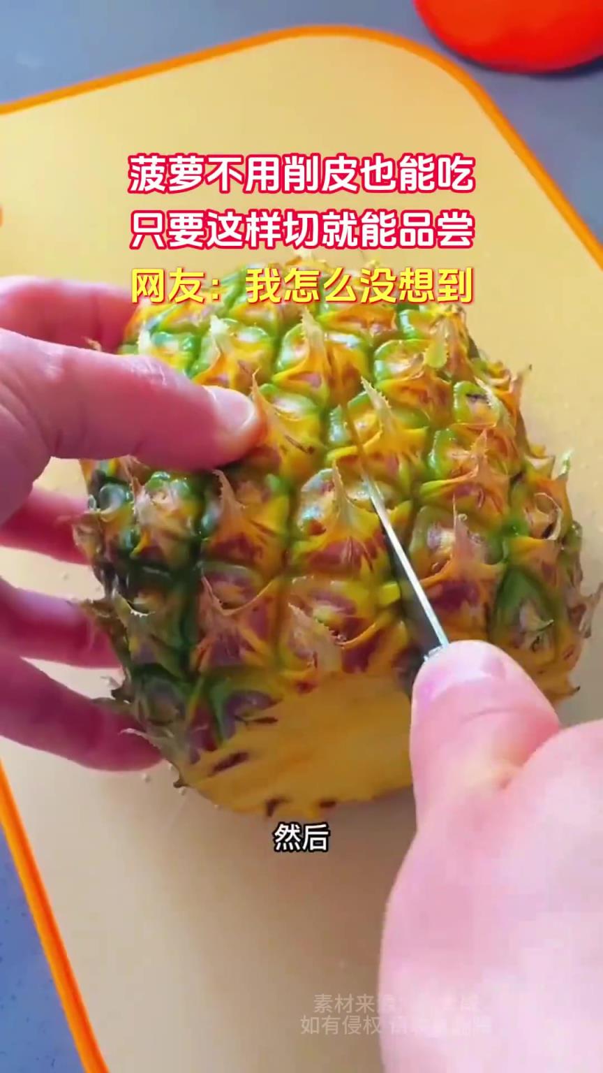 菠萝不削皮也能吃?这样切即可品尝 菠萝不削皮也能吃?这样切即可品尝