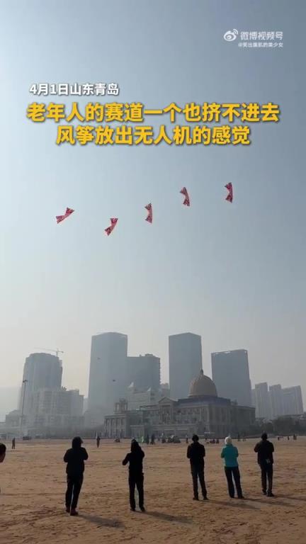 风筝放飞出无人机气势,网友:挤不进老年人赛道 风筝放飞出无人机气势,网友:挤不进老年人赛道