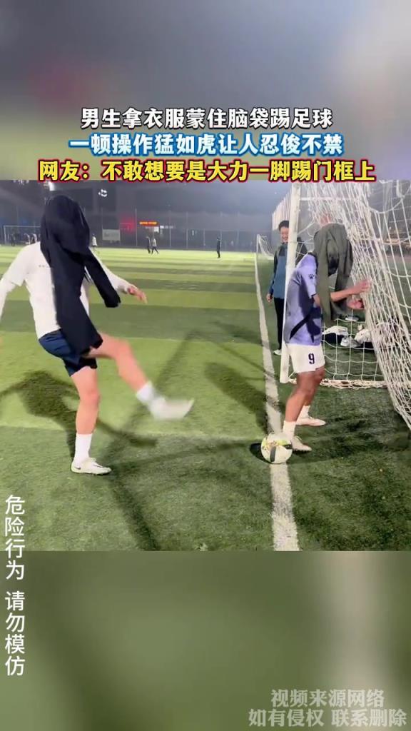 男生拿衣服蒙住脑袋踢足球