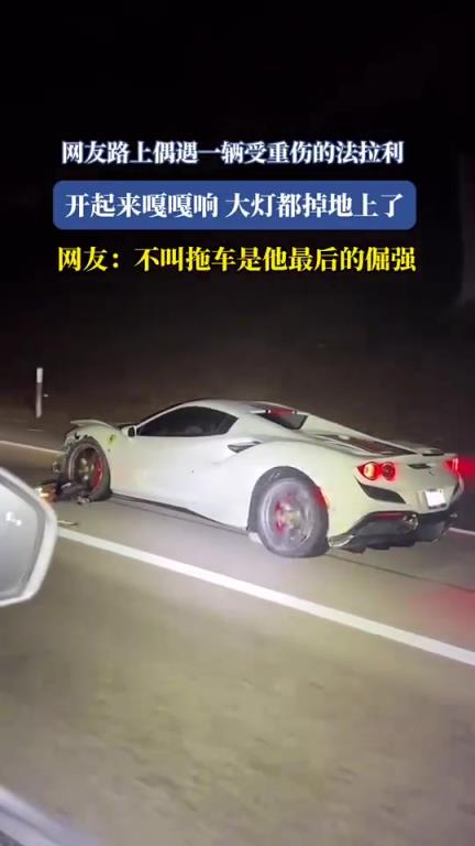 網友路上偶遇一輛受重傷的法拉利，開起來嘎嘎響，大燈都掉地上了