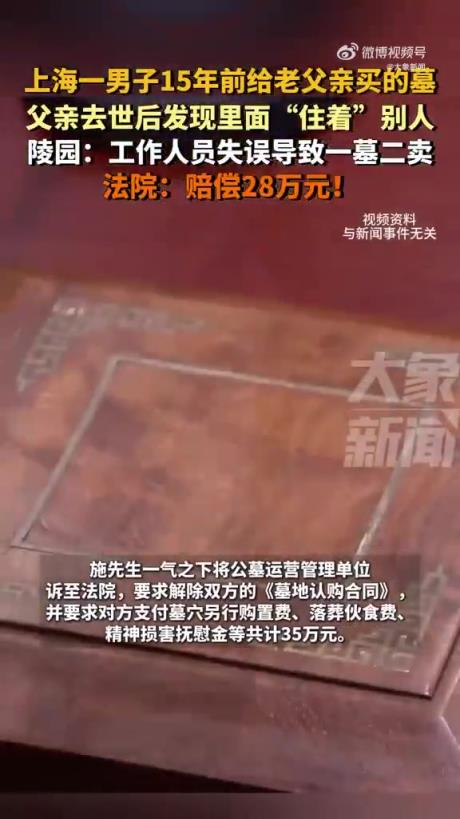 上海男子买墓 “撞车”，一墓二卖陵园赔 28 万！