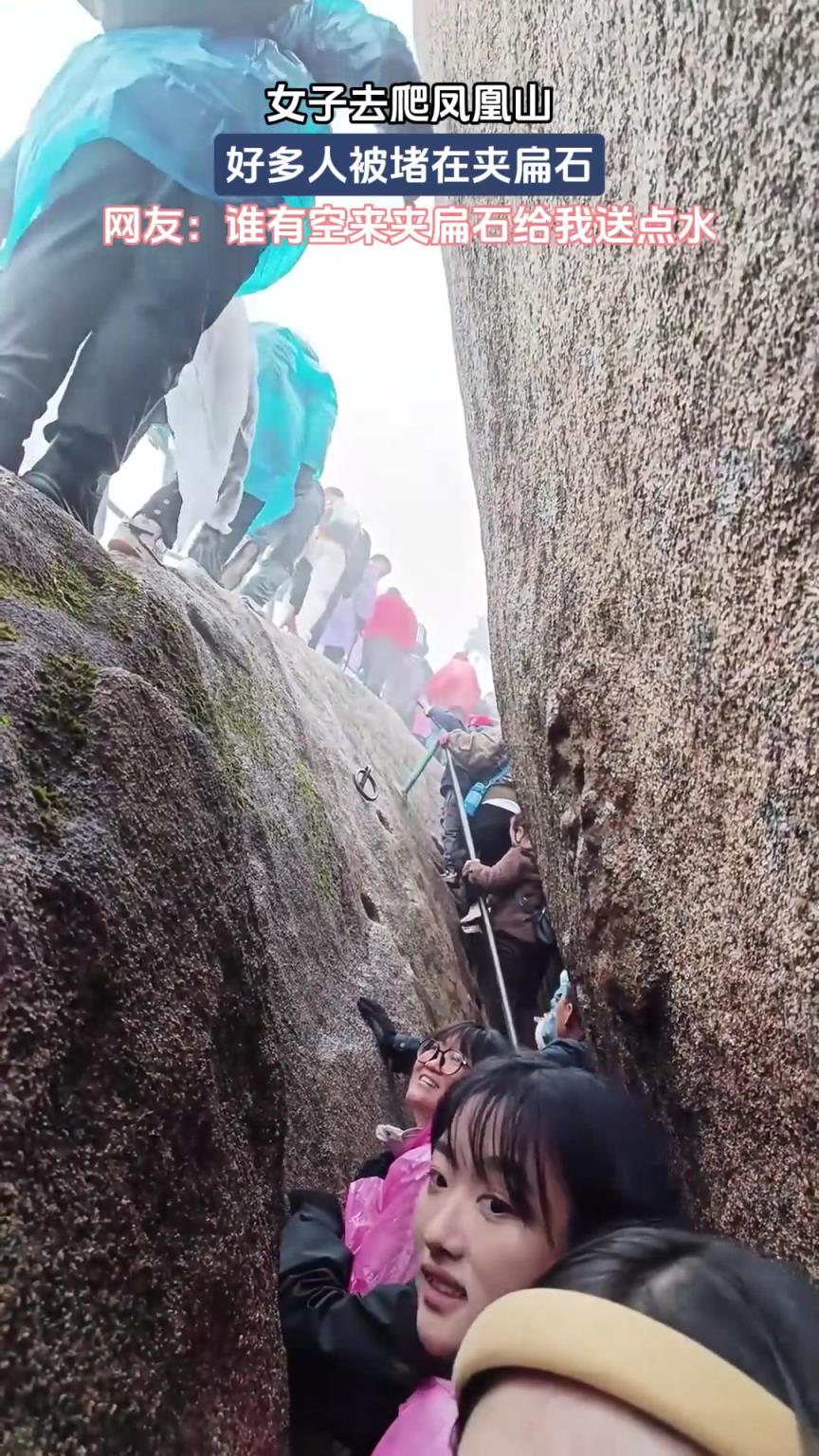 女子去爬凤凰山，好多人被堵在夹扁石