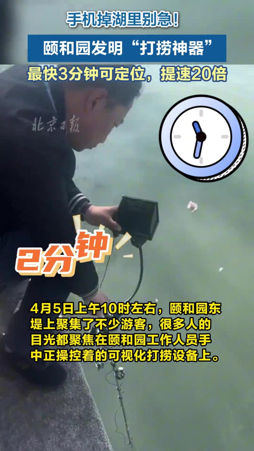 颐和园发明“打捞神器”，最快3分钟可定位。