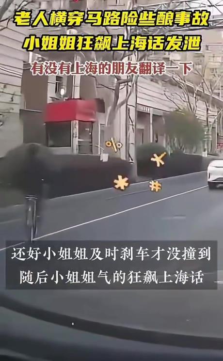 老人骑车横穿，司机上海话怒骂，听不懂但很凶！