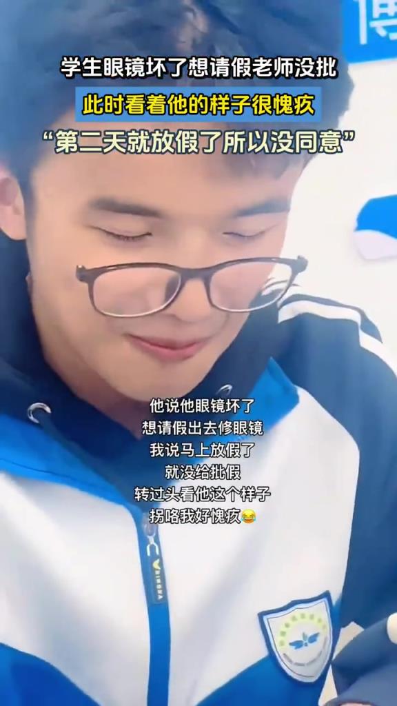 学生眼镜坏请假被拒，老师看其模样愧疚，咋回事？