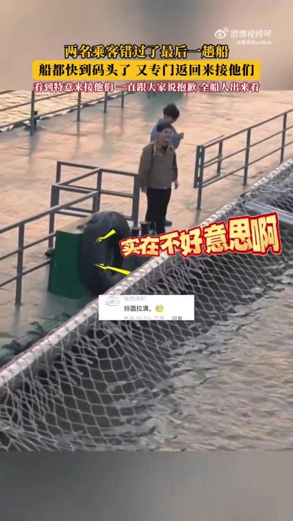 乘客错过末班船，船竟折返来接，太暖心！