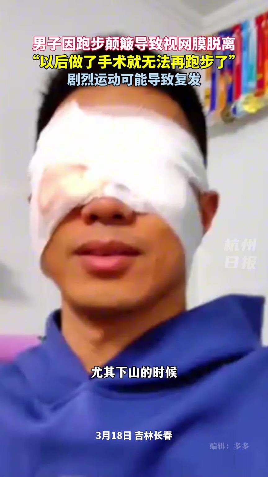 男子因跑步颠簸导致视网膜脱离