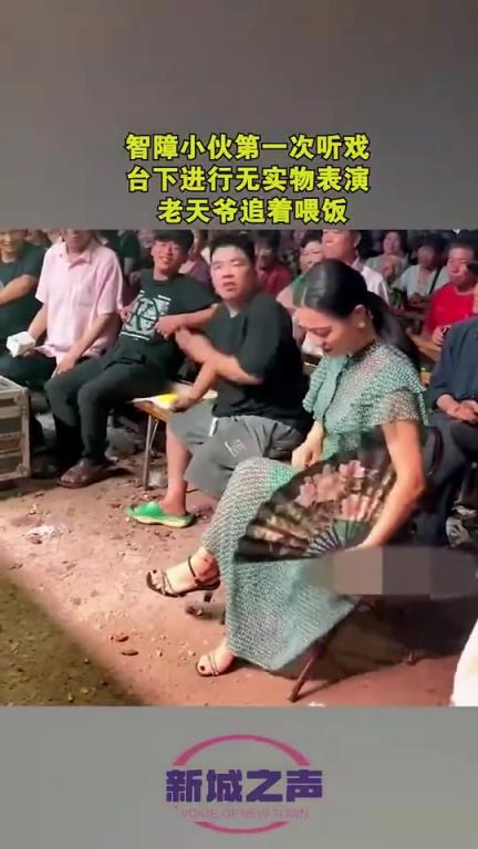 低智小伙第一次聽戲，臺下進行無實物表演，老天爺追著喂飯！