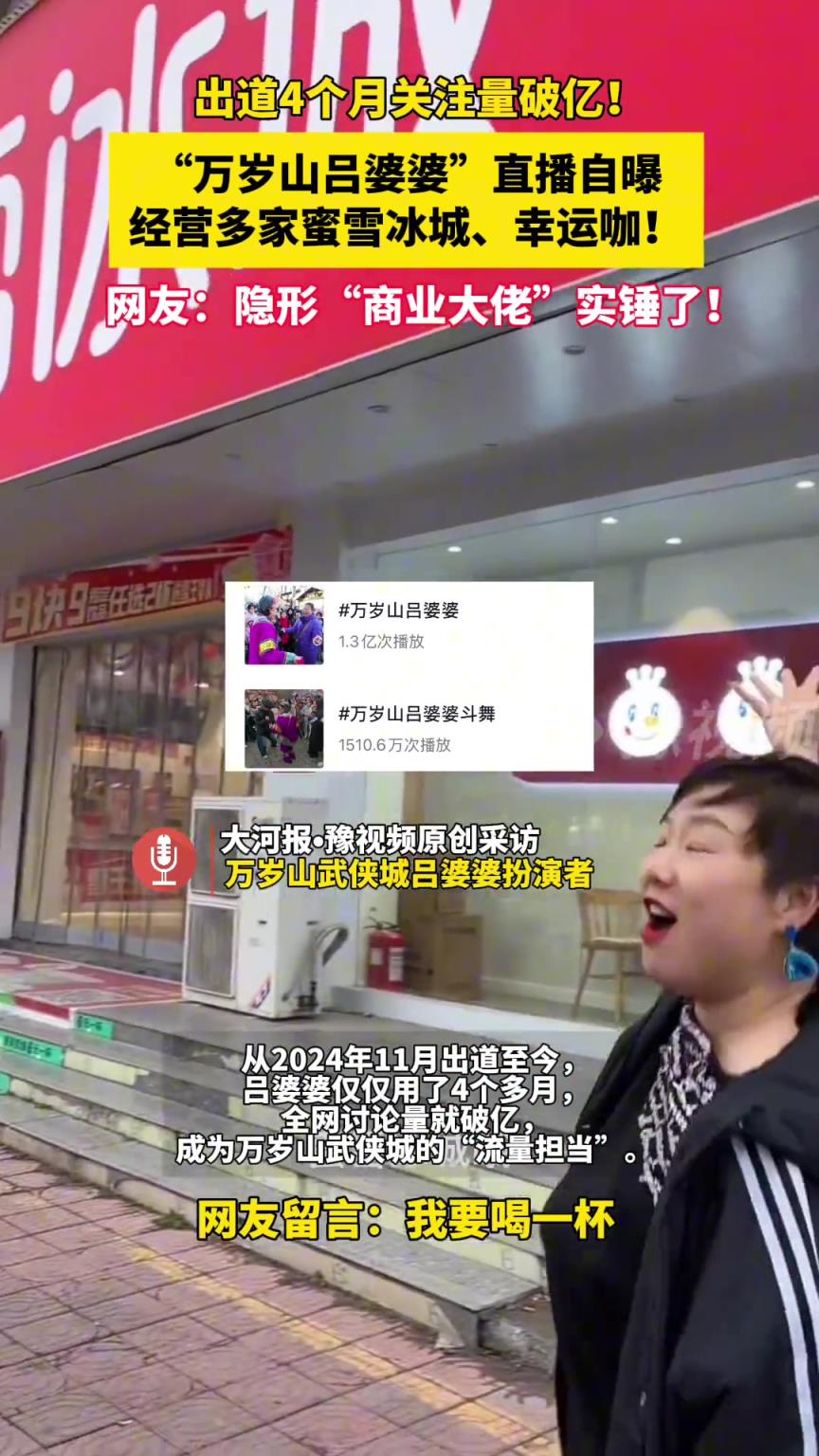 万岁山吕婆婆直播自曝经营多家蜜雪冰城幸运咖