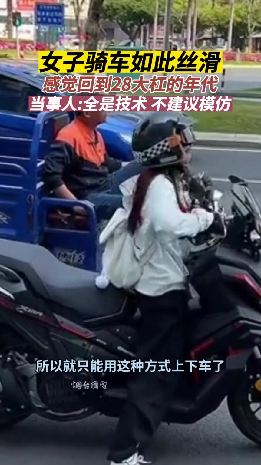 女子骑摩托车，一上一下，居然骑出28大杠的感觉。