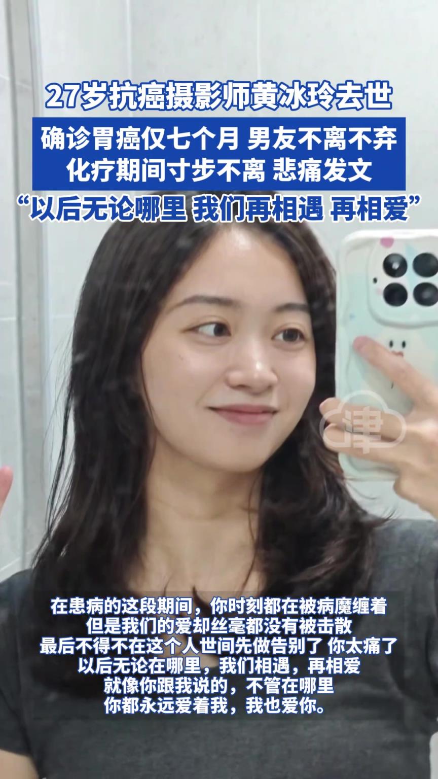 27岁抗癌摄影师黄冰玲去世 确诊胃癌仅七个月 男友不离不弃