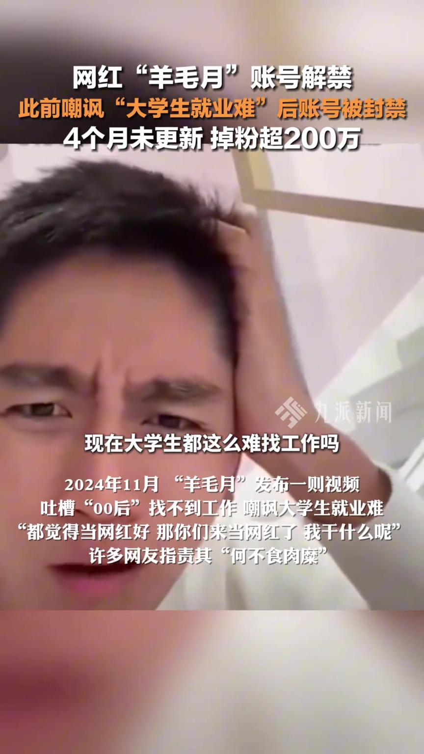 网红羊毛月账号解禁，此前嘲讽“大学生就业难”后账号被封