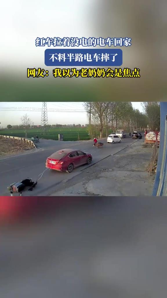 红车拉着没电的电车回家 不料半路电车摔了