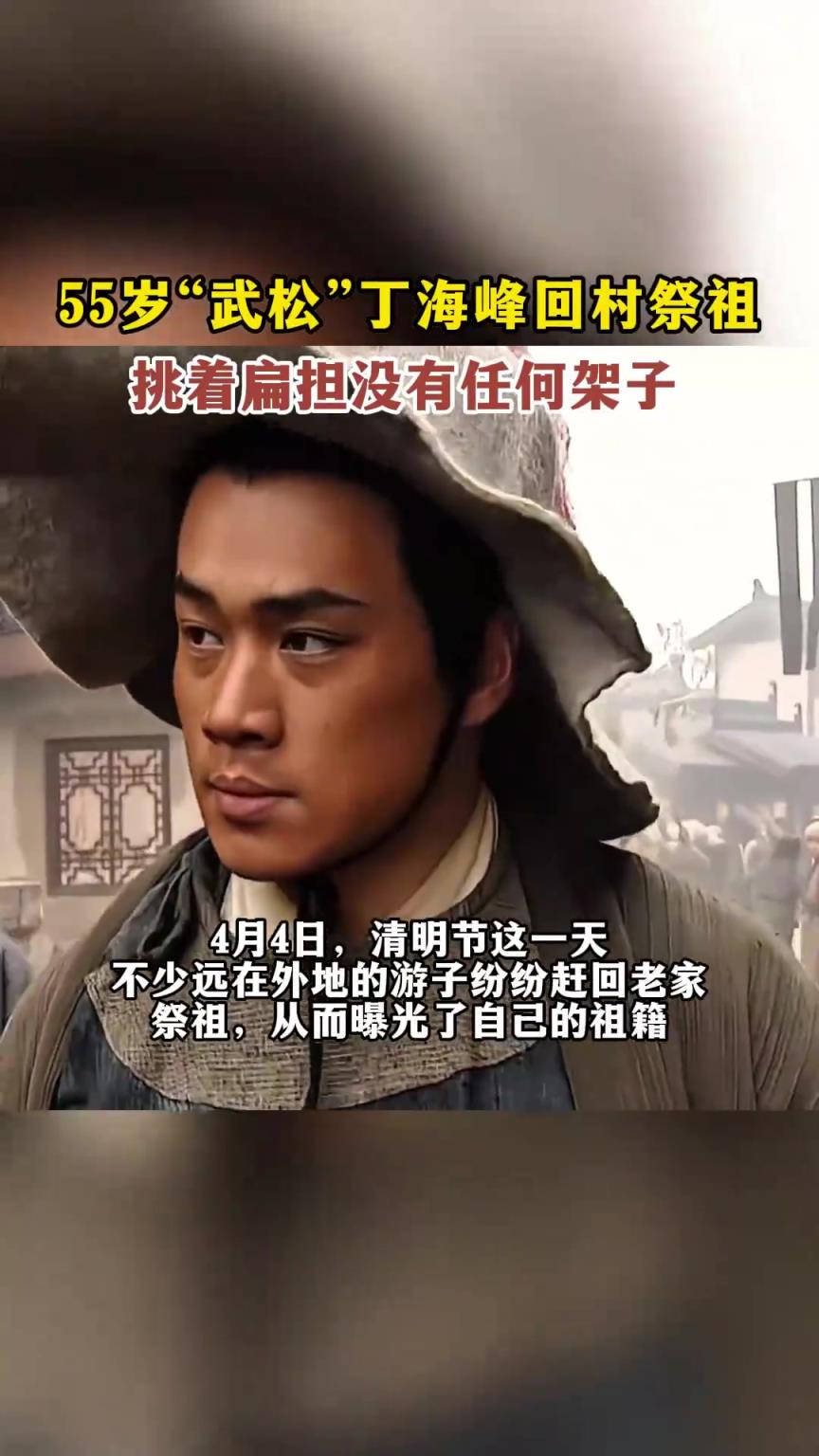 55岁“武松”丁海峰回村祭祖,挑着扁担没有任何架子 55岁“武松”丁海峰回村祭祖,挑着扁担没有任何架子