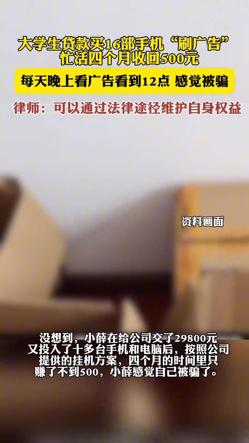 大学生贷款买手机刷广告被骗万元