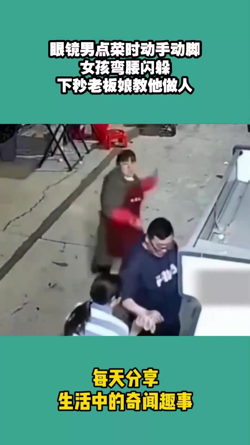 眼镜男点菜时动手动脚，女孩弯腰闪躲，下秒老板娘教他做人