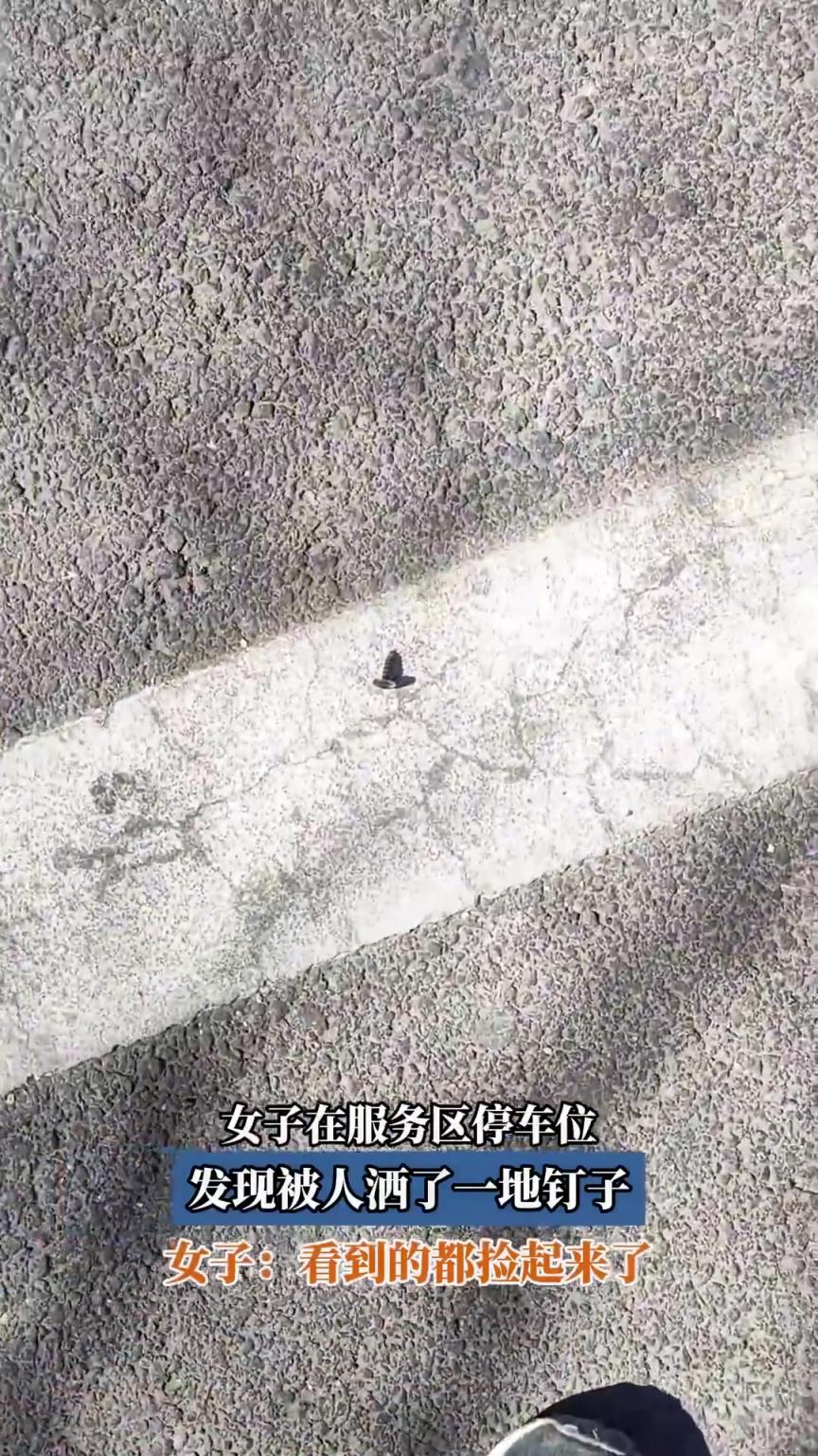女子在服務區停車位，發現被人灑了一地釘子！！！
