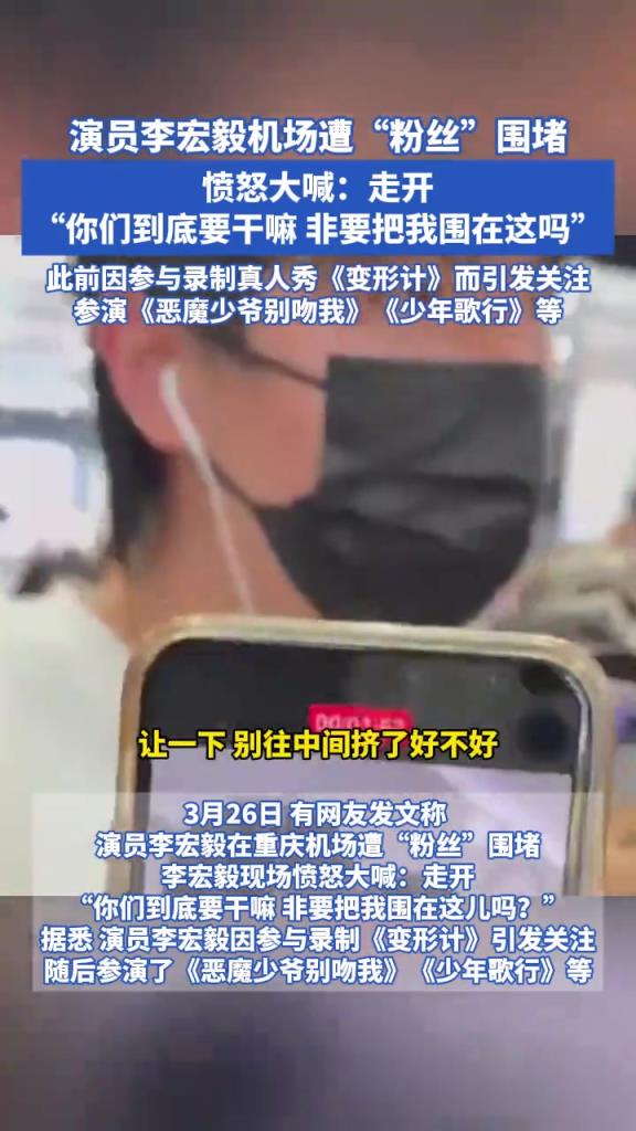 演员李宏毅机场遭“粉丝”围堵 愤怒大喊