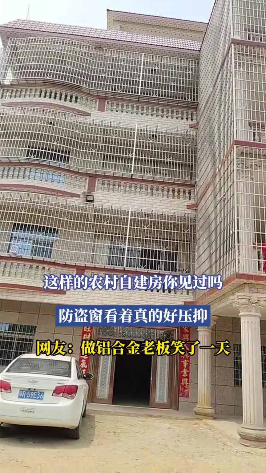 這樣的農村自建房你見過嗎，防盜窗看著真的好壓抑