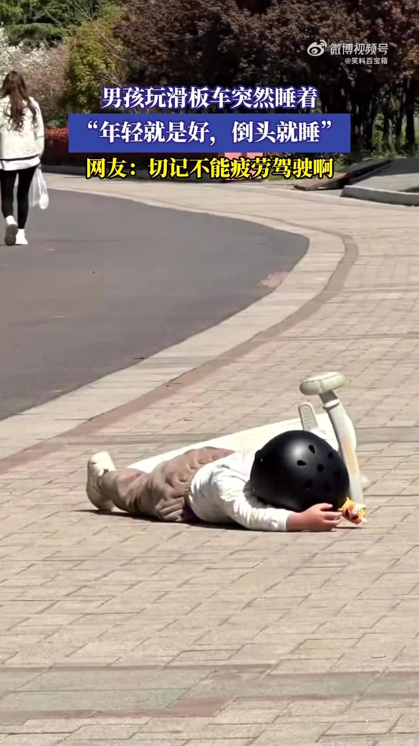 男孩玩滑板车时竟睡着,网友调侃“年轻倒头就睡” 男孩玩滑板车时竟睡着,网友调侃“年轻倒头就睡”