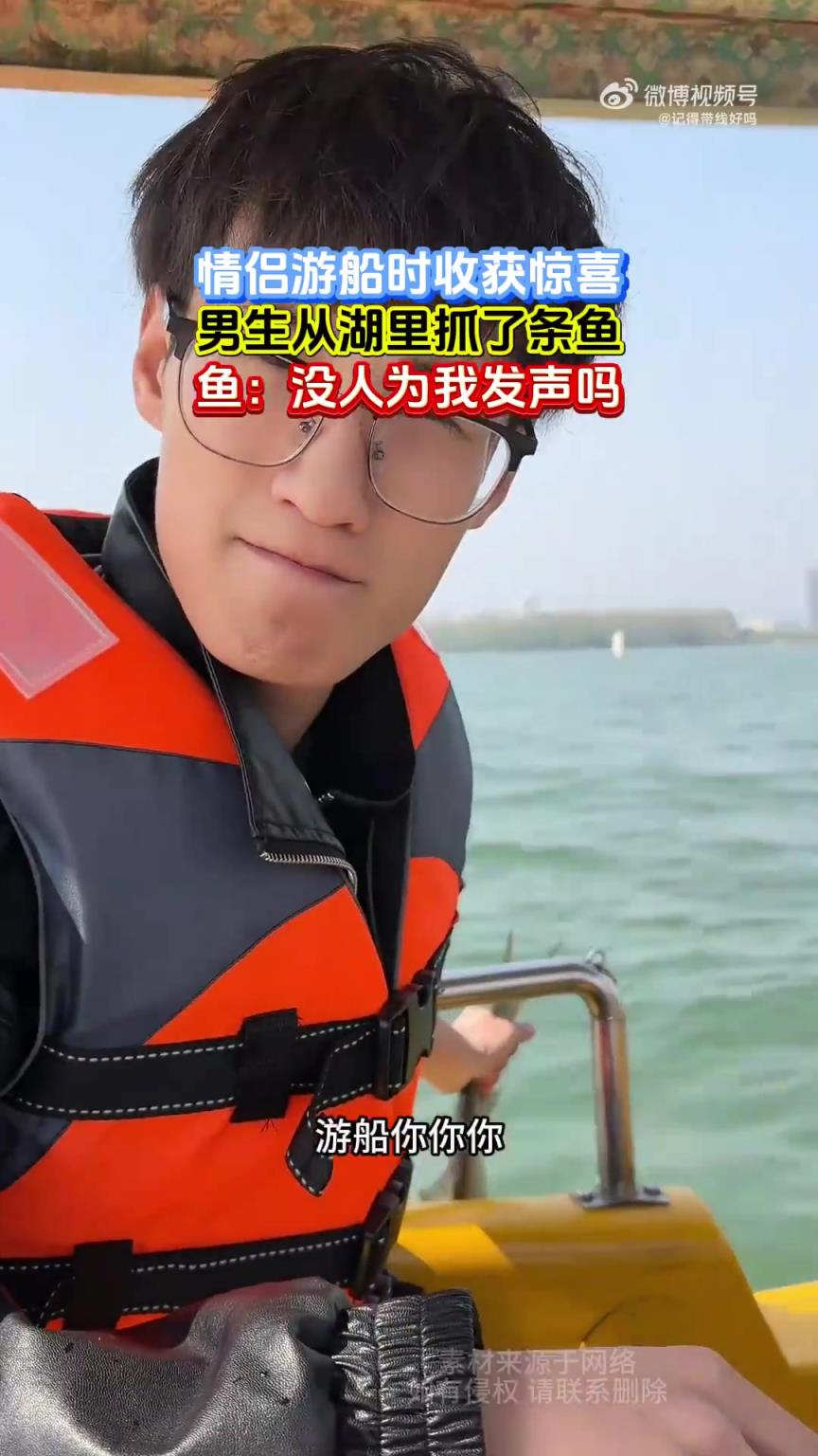 情侣游船时收获惊喜，男生从湖里抓了条鱼，鱼：没人为我发声吗