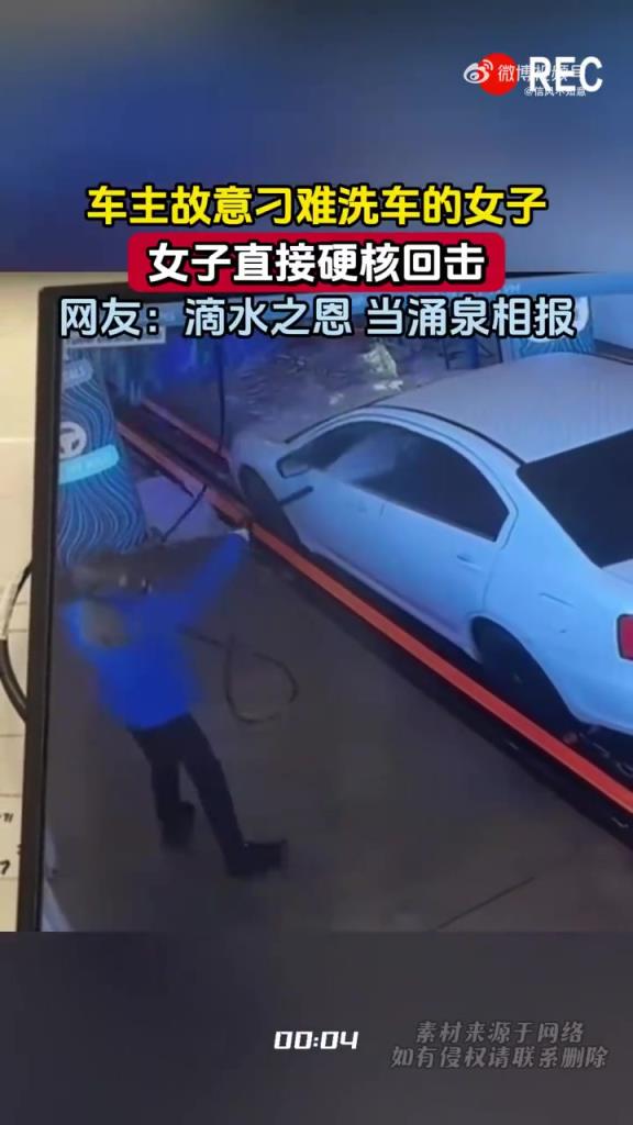 车主故意刁难洗车的女子 女子直接硬核回击