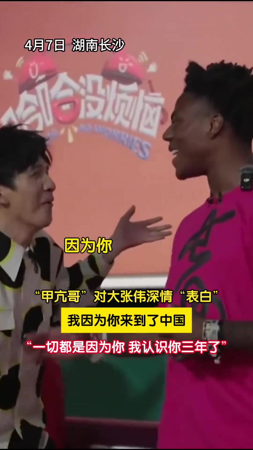 “甲亢哥”对大张伟深情“表白”