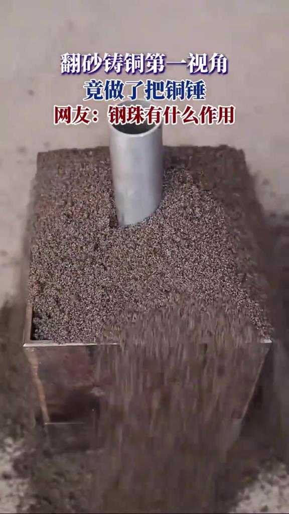 翻砂铸铜第一视角，竟做了把铜锤，网友：钢珠有什么作用