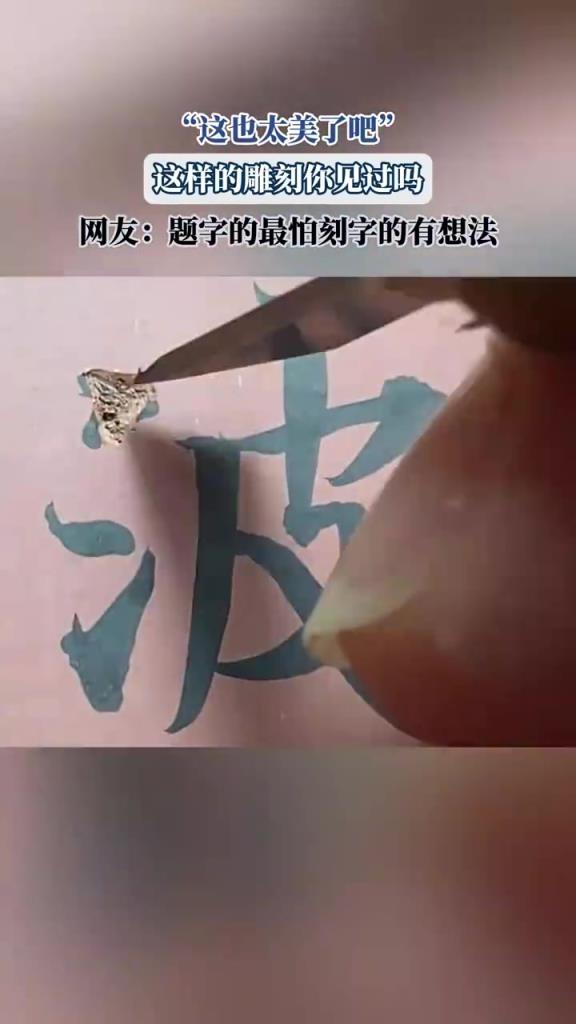 这样的雕刻你见过吗，网友：题字的最怕刻字的有想法