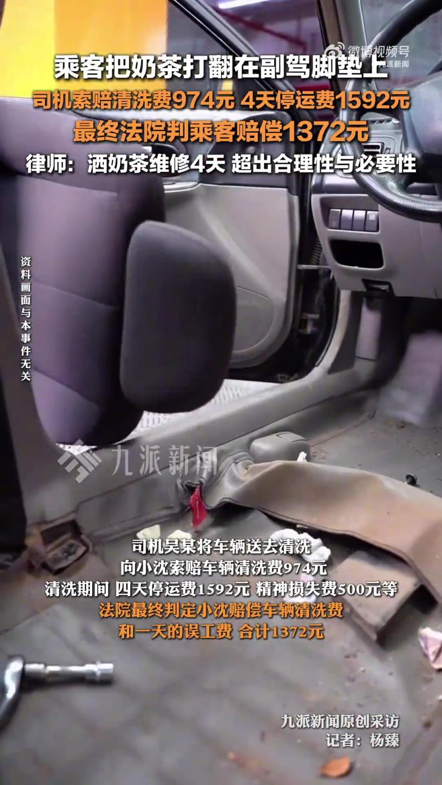 乘客坐网约车打翻奶茶被判赔1372元
