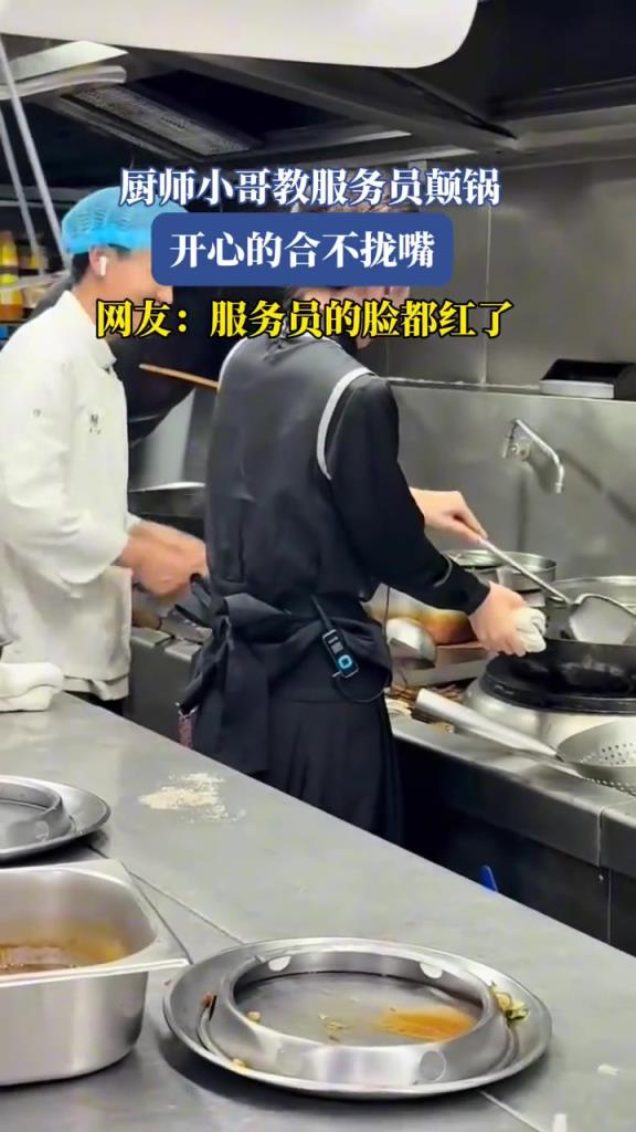 厨师小哥教服务员颠锅,开心的合不拢嘴,服务员脸都红了!
